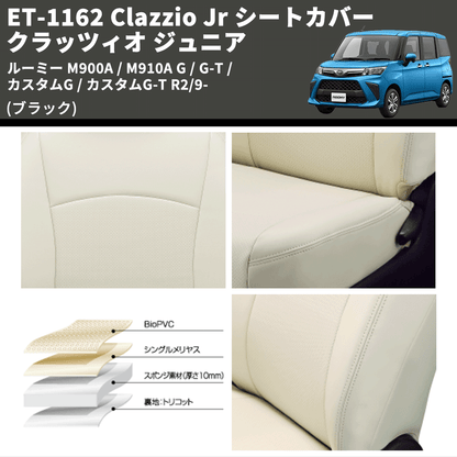(ブラック) ET-1162 Clazzio Jr シートカバー クラッツィオ ジュニア ルーミー M900A / M910A G / G-T / カスタムG / カスタムG-T R2/9-
