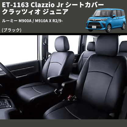 (ブラック) ET-1163 Clazzio Jr シートカバー クラッツィオ ジュニア ルーミー M900A / M910A X R2/9-
