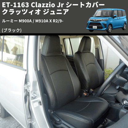 (ブラック) ET-1163 Clazzio Jr シートカバー クラッツィオ ジュニア ルーミー M900A / M910A X R2/9-