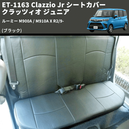 (ブラック) ET-1163 Clazzio Jr シートカバー クラッツィオ ジュニア ルーミー M900A / M910A X R2/9-