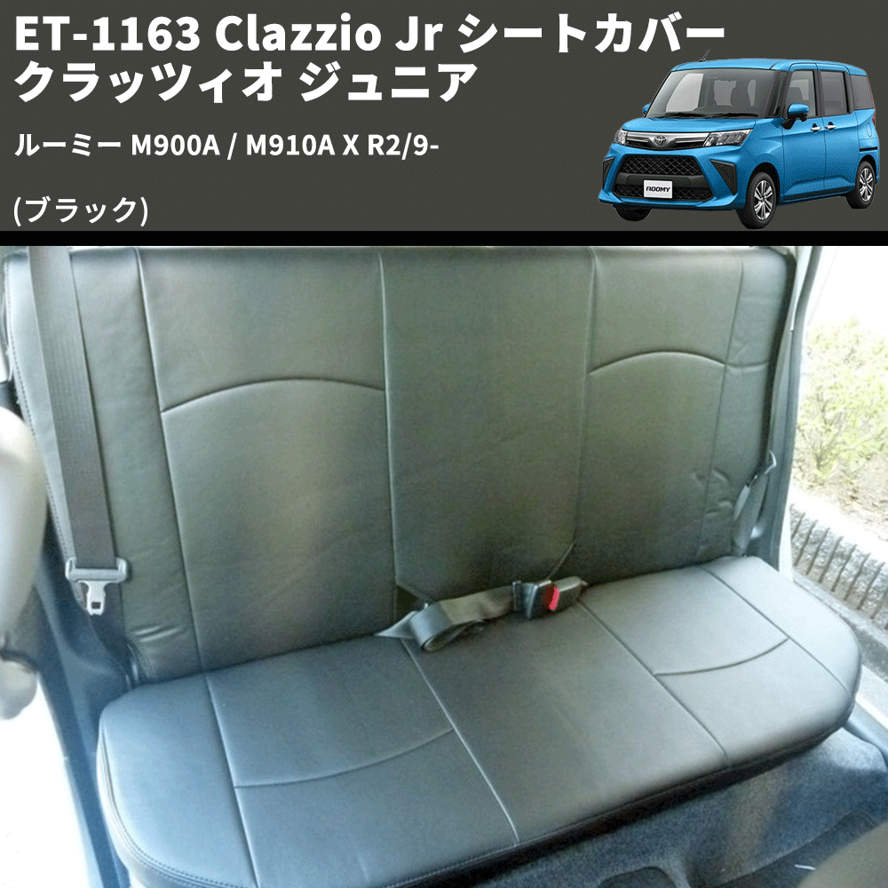 ルーミー M900A / M910A Clazzio Clazzio Jr シートカバー