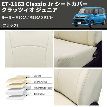 (ブラック) ET-1163 Clazzio Jr シートカバー クラッツィオ ジュニア ルーミー M900A / M910A X R2/9-