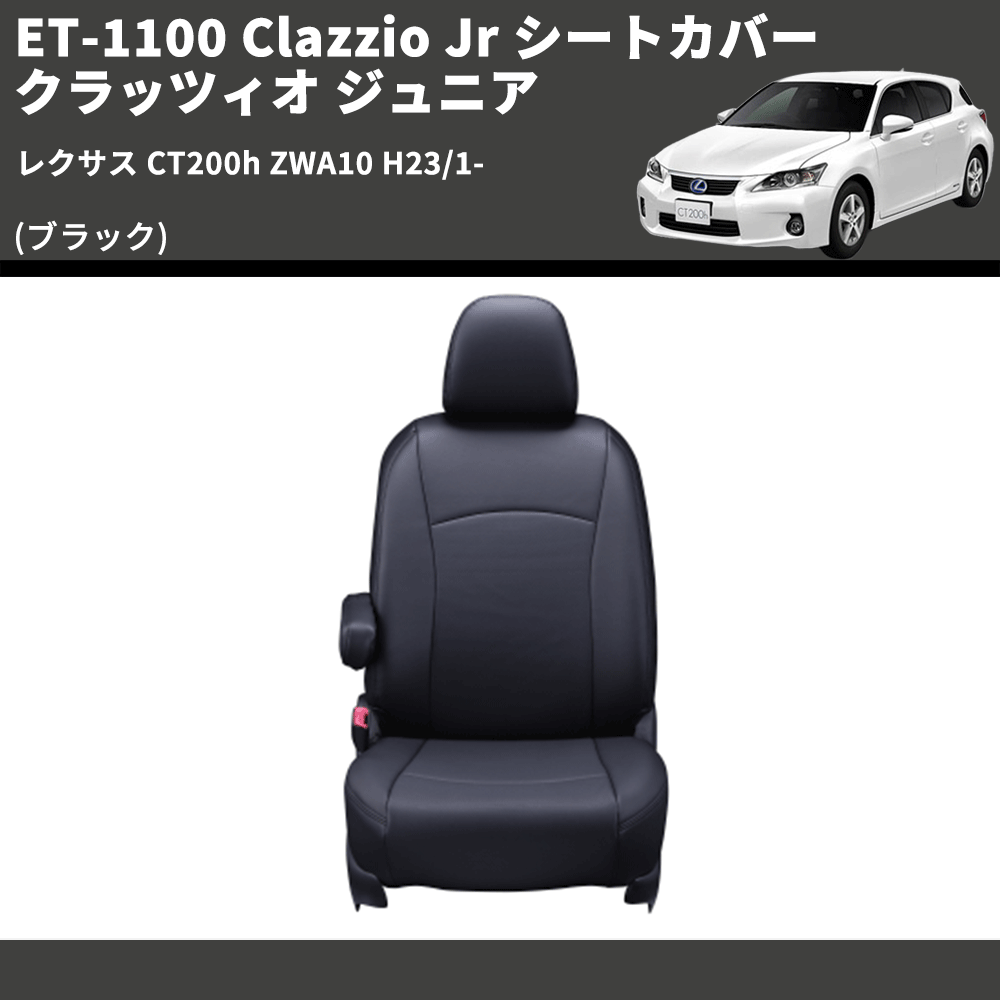 レクサス CT200h ZWA10 Clazzio Clazzio Jr シートカバー クラッツィオ ジュニア ET-1100 |  車種専用カスタムパーツのユアパーツ – 車種専用カスタムパーツ通販店 YourParts