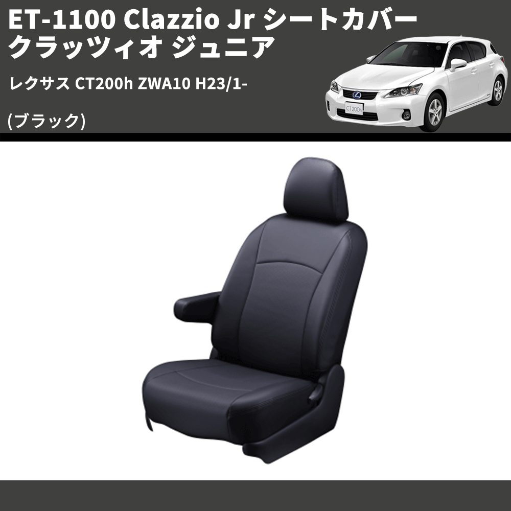 クラッツィオ シートカバー レクサス CT200h Clazzio ジュニア