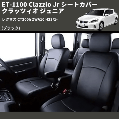 (ブラック) ET-1100 Clazzio Jr シートカバー クラッツィオ ジュニア レクサス CT200h ZWA10 H23/1-
