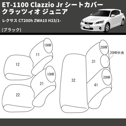 (ブラック) ET-1100 Clazzio Jr シートカバー クラッツィオ ジュニア レクサス CT200h ZWA10 H23/1-