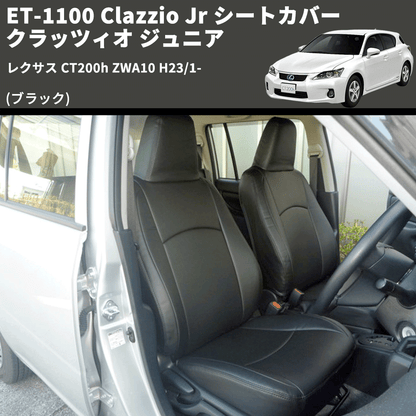 (ブラック) ET-1100 Clazzio Jr シートカバー クラッツィオ ジュニア レクサス CT200h ZWA10 H23/1-
