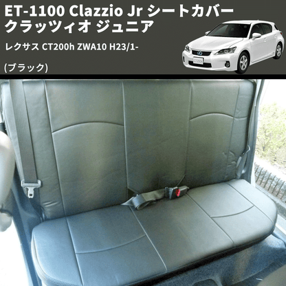 (ブラック) ET-1100 Clazzio Jr シートカバー クラッツィオ ジュニア レクサス CT200h ZWA10 H23/1-