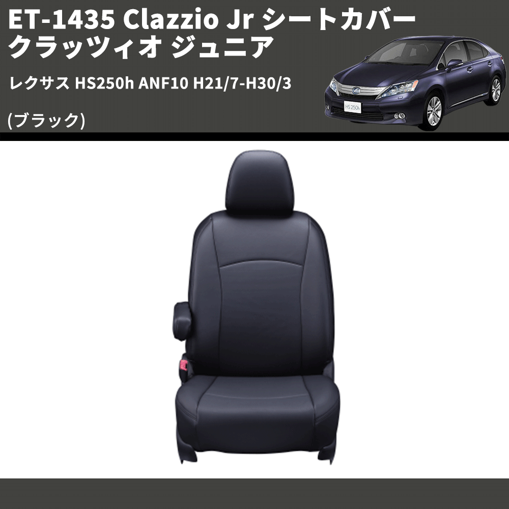 (ブラック) ET-1435 Clazzio Jr シートカバー クラッツィオ ジュニア レクサス HS250h ANF10 H21/7-H30/3