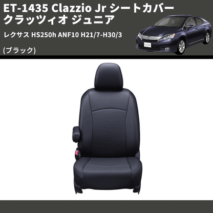 (ブラック) ET-1435 Clazzio Jr シートカバー クラッツィオ ジュニア レクサス HS250h ANF10 H21/7-H30/3