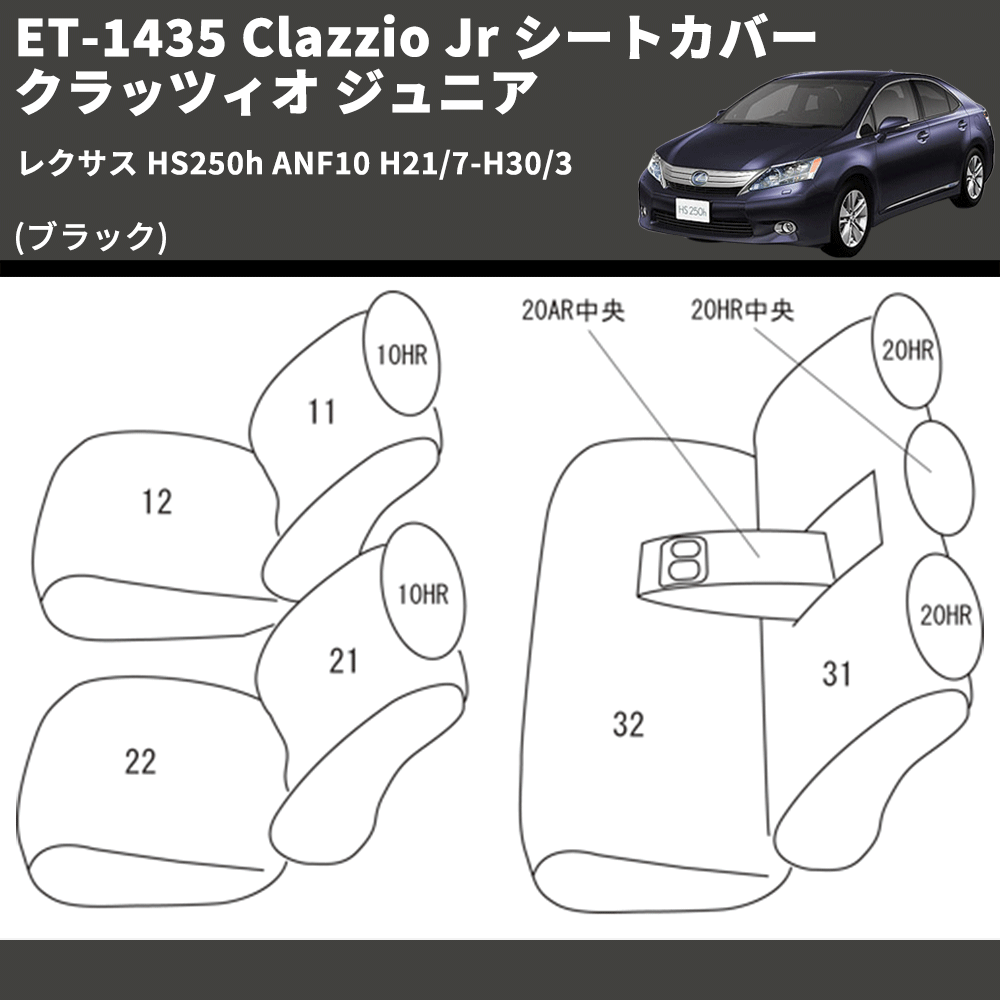 (ブラック) ET-1435 Clazzio Jr シートカバー クラッツィオ ジュニア レクサス HS250h ANF10 H21/7-H30/3