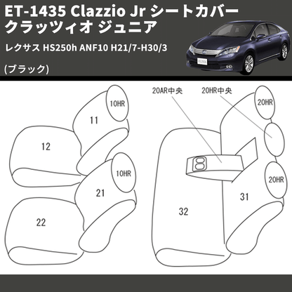 (ブラック) ET-1435 Clazzio Jr シートカバー クラッツィオ ジュニア レクサス HS250h ANF10 H21/7-H30/3