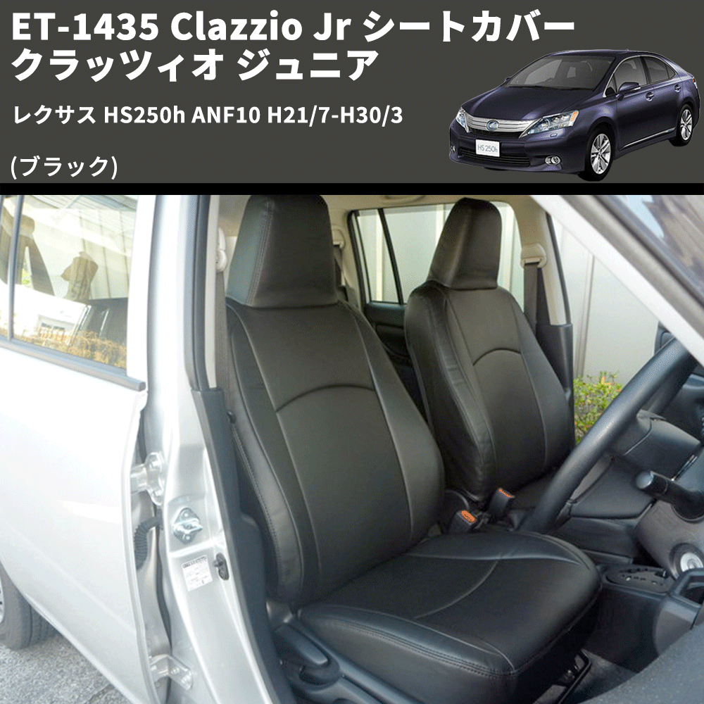 (ブラック) ET-1435 Clazzio Jr シートカバー クラッツィオ ジュニア レクサス HS250h ANF10 H21/7-H30/3