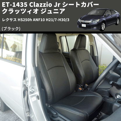 (ブラック) ET-1435 Clazzio Jr シートカバー クラッツィオ ジュニア レクサス HS250h ANF10 H21/7-H30/3
