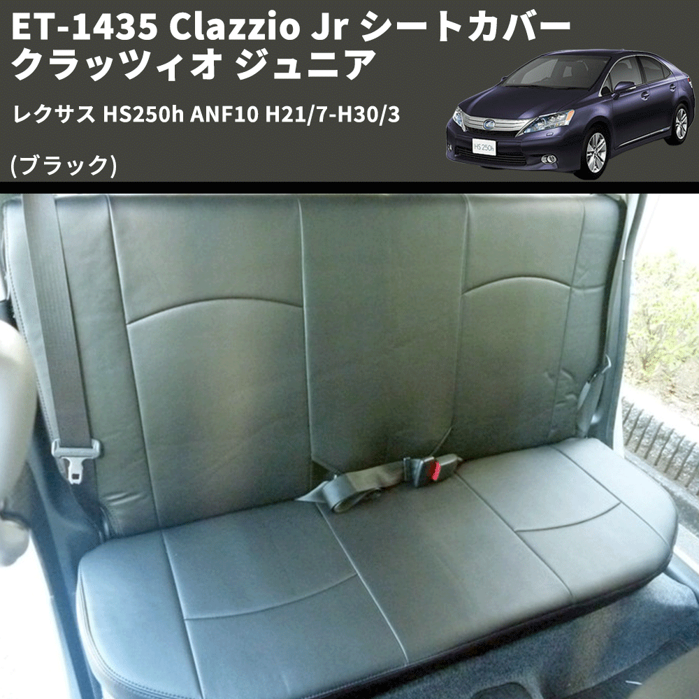 (ブラック) ET-1435 Clazzio Jr シートカバー クラッツィオ ジュニア レクサス HS250h ANF10 H21/7-H30/3