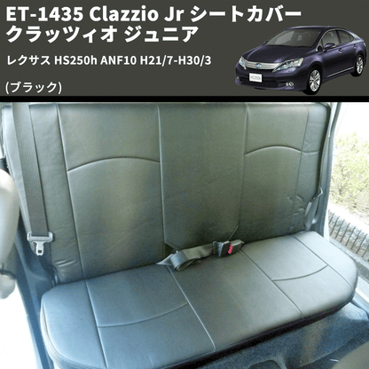 (ブラック) ET-1435 Clazzio Jr シートカバー クラッツィオ ジュニア レクサス HS250h ANF10 H21/7-H30/3