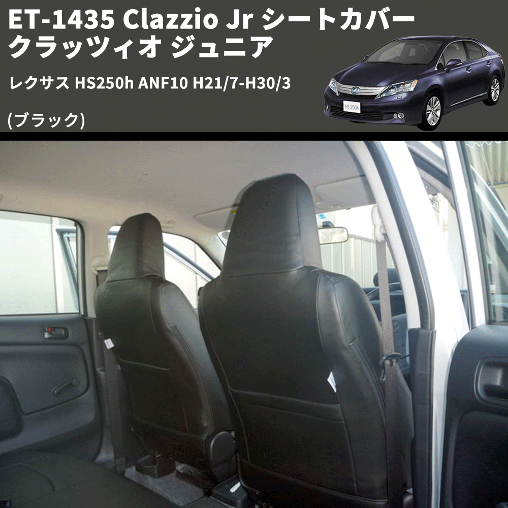 (ブラック) ET-1435 Clazzio Jr シートカバー クラッツィオ ジュニア レクサス HS250h ANF10 H21/7-H30/3