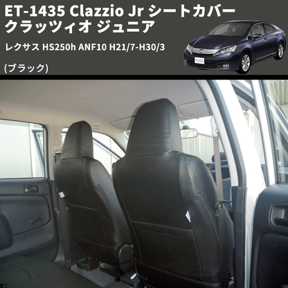 (ブラック) ET-1435 Clazzio Jr シートカバー クラッツィオ ジュニア レクサス HS250h ANF10 H21/7-H30/3