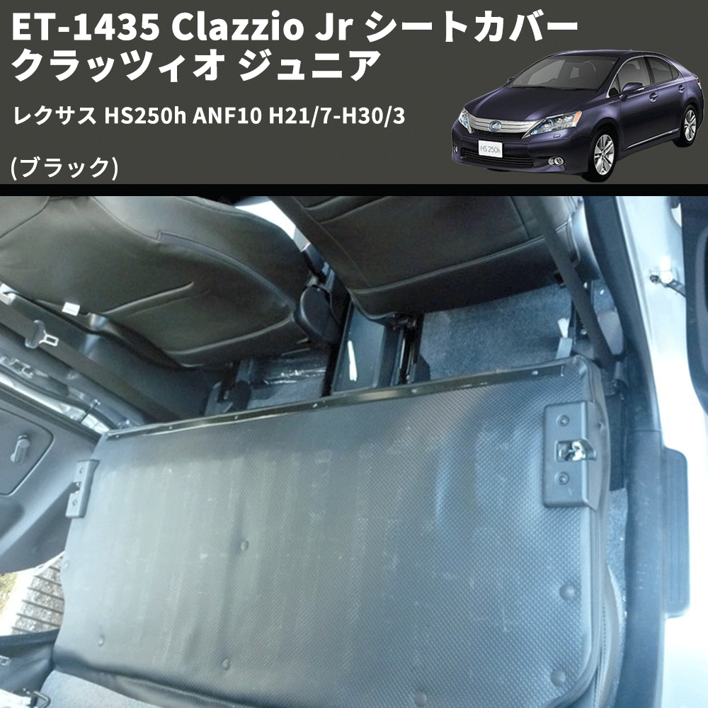 (ブラック) ET-1435 Clazzio Jr シートカバー クラッツィオ ジュニア レクサス HS250h ANF10 H21/7-H30/3