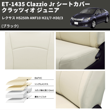 (ブラック) ET-1435 Clazzio Jr シートカバー クラッツィオ ジュニア レクサス HS250h ANF10 H21/7-H30/3