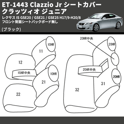 (ブラック) ET-1443 Clazzio Jr シートカバー クラッツィオ ジュニア レクサス IS GSE20 / GSE21 / GSE25 H17/9-H20/8 フロント背面シートバックボード無し