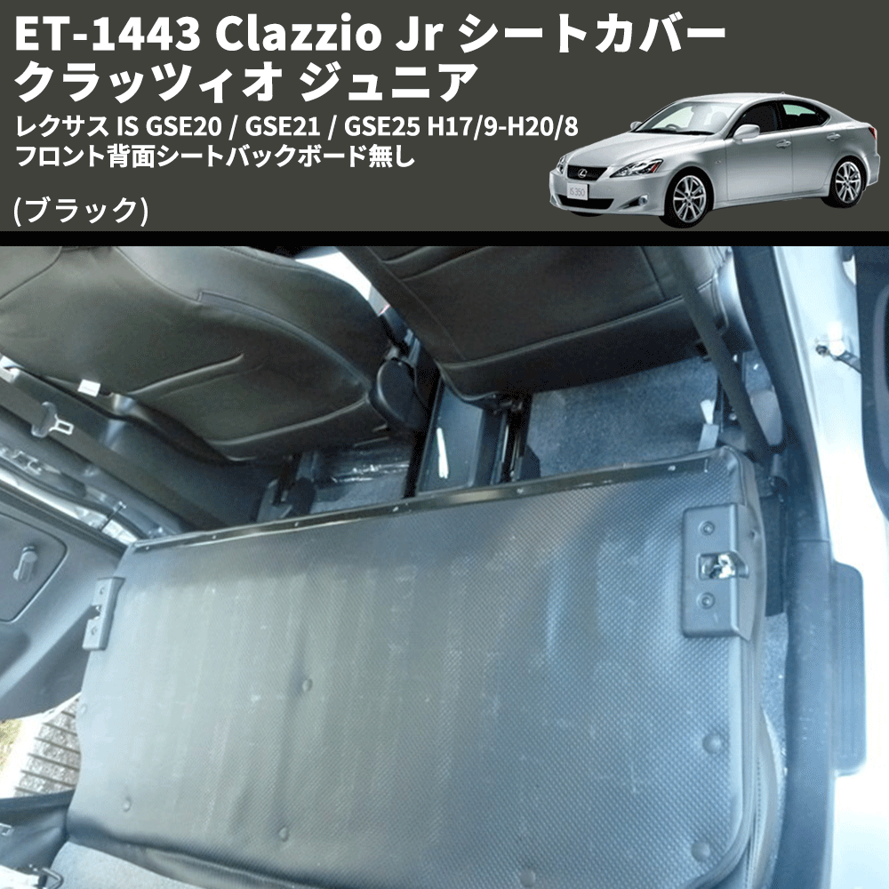 レクサス IS GSE20 / GSE21 / GSE25 Clazzio Clazzio Jr シートカバー