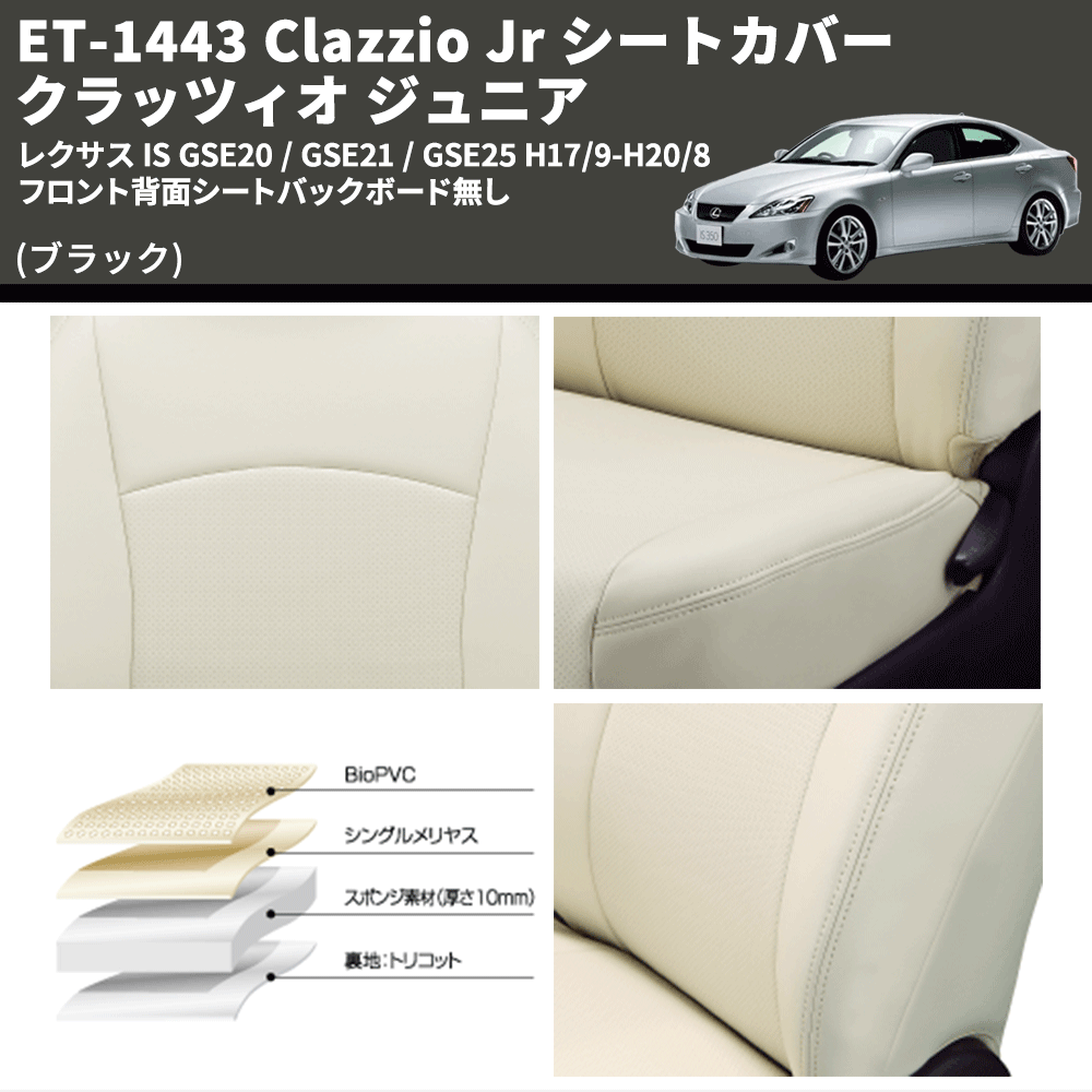 (ブラック) ET-1443 Clazzio Jr シートカバー クラッツィオ ジュニア レクサス IS GSE20 / GSE21 / GSE25 H17/9-H20/8 フロント背面シートバックボード無し