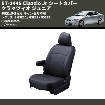 (ブラック) ET-1445 Clazzio Jr シートカバー クラッツィオ ジュニア レクサス IS GSE20 / GSE21 / GSE25 H20/9-H25/4 納期1.5-2ヵ月 キャンセル不可