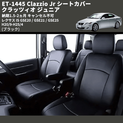 (ブラック) ET-1445 Clazzio Jr シートカバー クラッツィオ ジュニア レクサス IS GSE20 / GSE21 / GSE25 H20/9-H25/4 納期1.5-2ヵ月 キャンセル不可