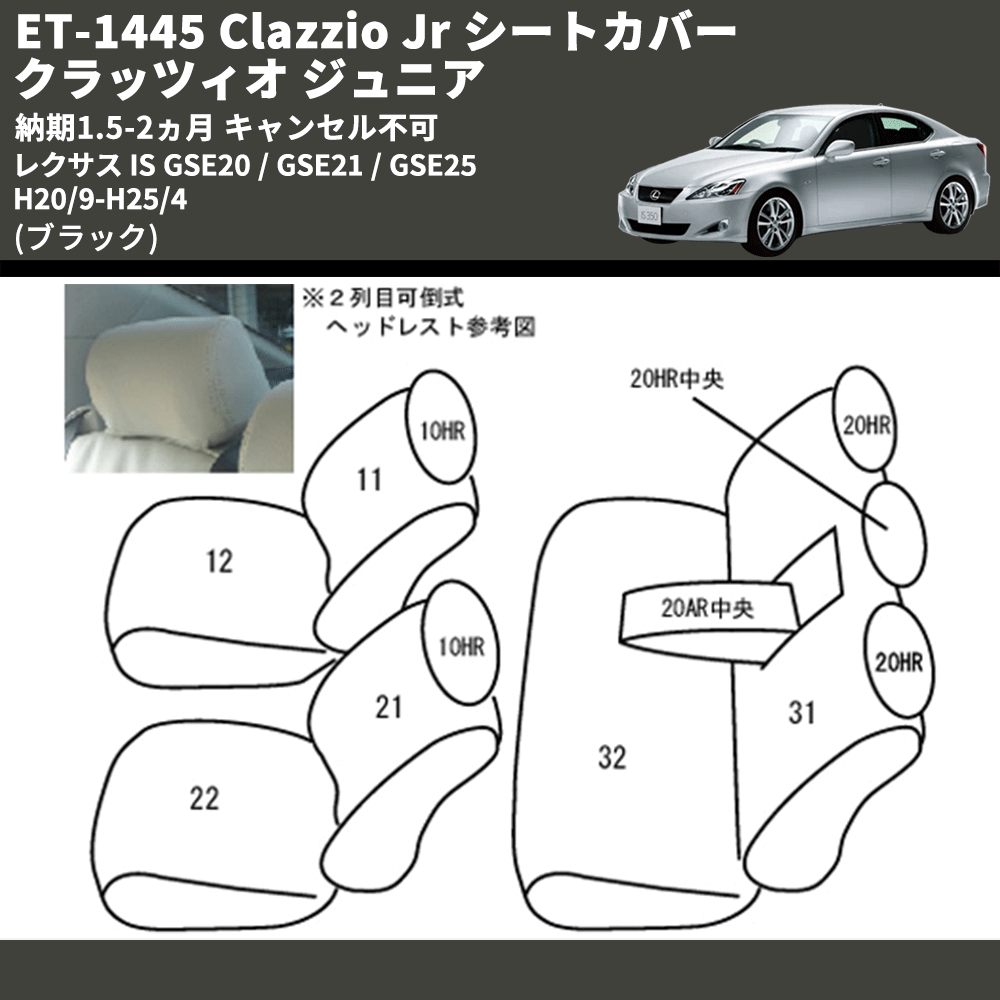 (ブラック) ET-1445 Clazzio Jr シートカバー クラッツィオ ジュニア レクサス IS GSE20 / GSE21 / GSE25 H20/9-H25/4 納期1.5-2ヵ月 キャンセル不可