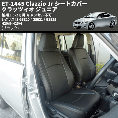 (ブラック) ET-1445 Clazzio Jr シートカバー クラッツィオ ジュニア レクサス IS GSE20 / GSE21 / GSE25 H20/9-H25/4 納期1.5-2ヵ月 キャンセル不可