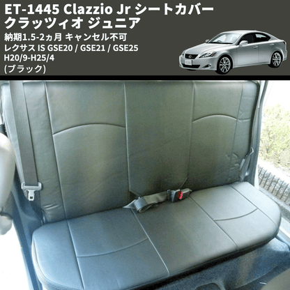 (ブラック) ET-1445 Clazzio Jr シートカバー クラッツィオ ジュニア レクサス IS GSE20 / GSE21 / GSE25 H20/9-H25/4 納期1.5-2ヵ月 キャンセル不可