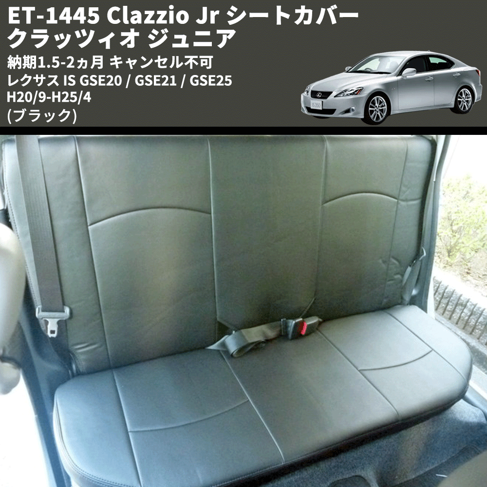 レクサス IS GSE20 / GSE21 / GSE25 Clazzio Clazzio Jr シートカバー