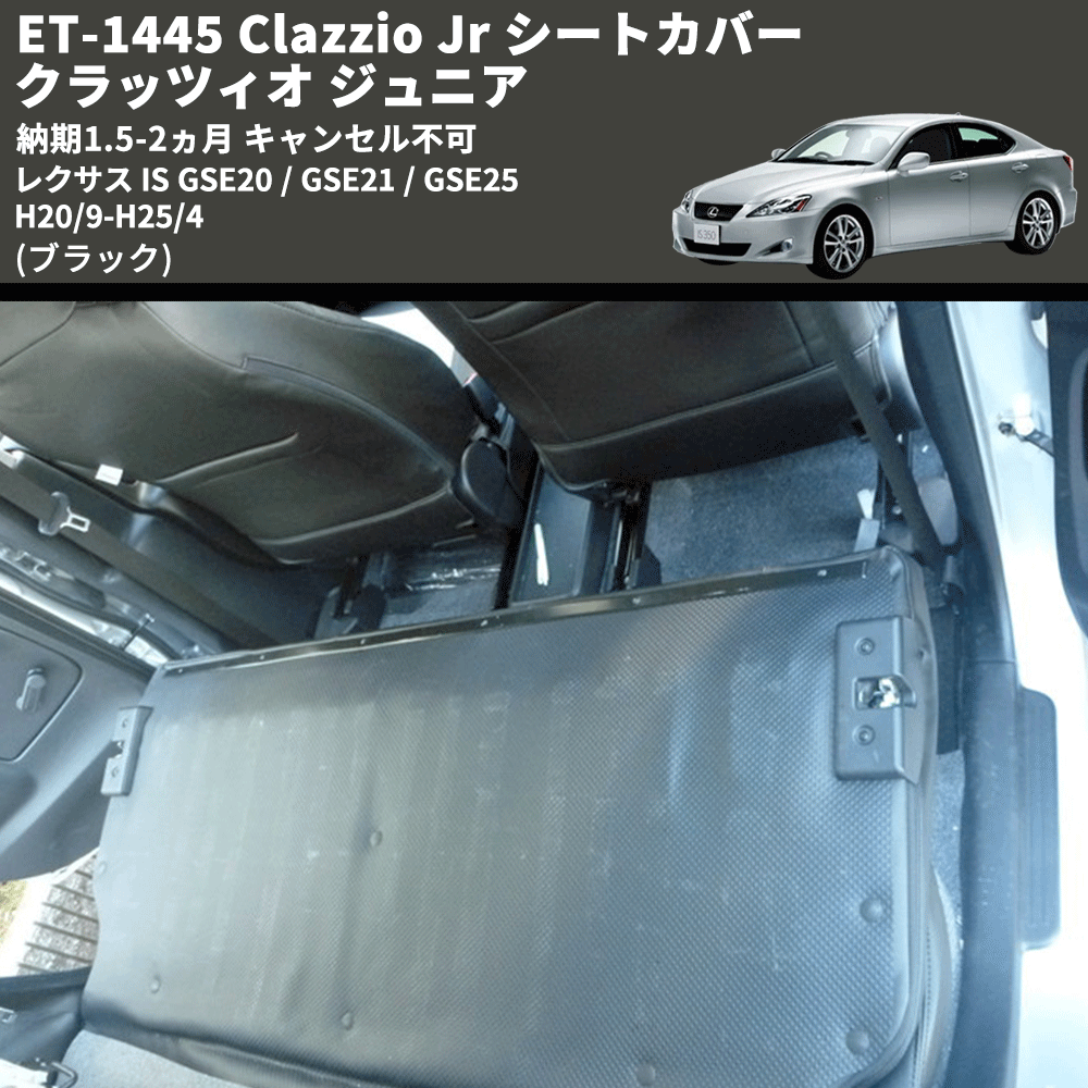 (ブラック) ET-1445 Clazzio Jr シートカバー クラッツィオ ジュニア レクサス IS GSE20 / GSE21 / GSE25 H20/9-H25/4 納期1.5-2ヵ月 キャンセル不可