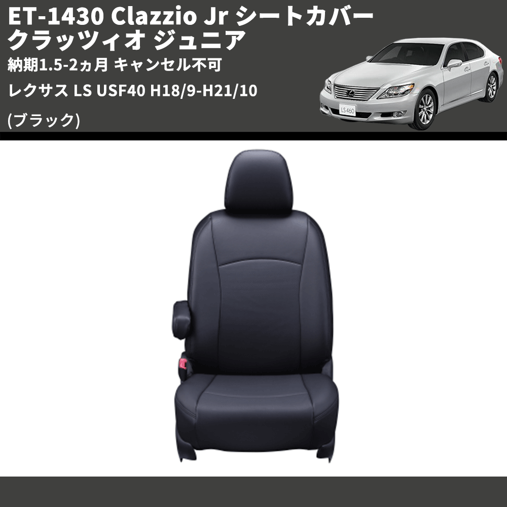 (ブラック) ET-1430 Clazzio Jr シートカバー クラッツィオ ジュニア レクサス LS USF40 H18/9-H21/10 納期1.5-2ヵ月 キャンセル不可
