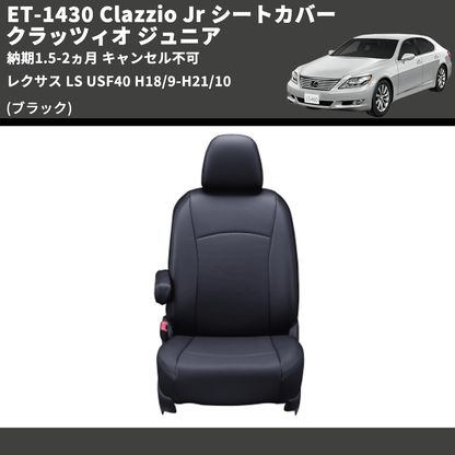 (ブラック) ET-1430 Clazzio Jr シートカバー クラッツィオ ジュニア レクサス LS USF40 H18/9-H21/10 納期1.5-2ヵ月 キャンセル不可
