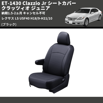 (ブラック) ET-1430 Clazzio Jr シートカバー クラッツィオ ジュニア レクサス LS USF40 H18/9-H21/10 納期1.5-2ヵ月 キャンセル不可
