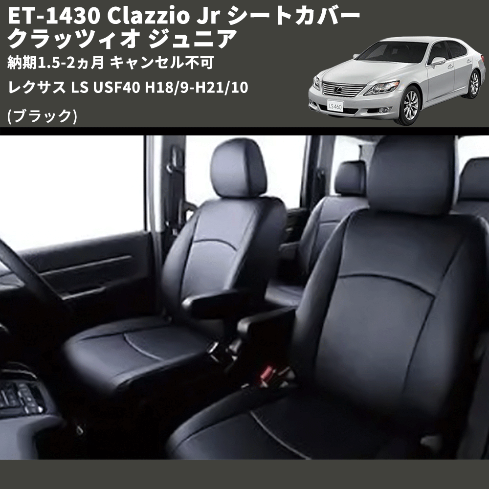 (ブラック) ET-1430 Clazzio Jr シートカバー クラッツィオ ジュニア レクサス LS USF40 H18/9-H21/10 納期1.5-2ヵ月 キャンセル不可