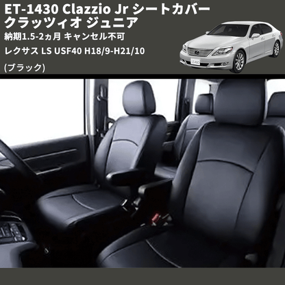 (ブラック) ET-1430 Clazzio Jr シートカバー クラッツィオ ジュニア レクサス LS USF40 H18/9-H21/10 納期1.5-2ヵ月 キャンセル不可