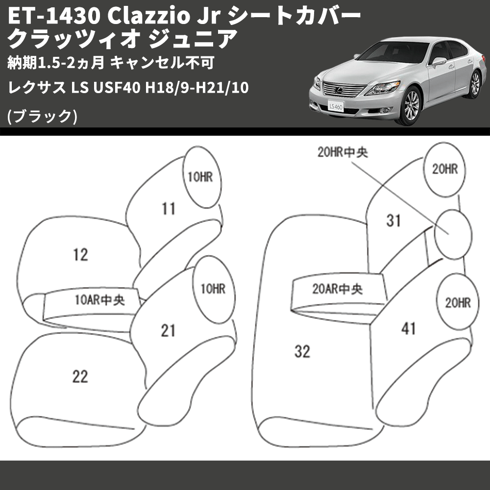 (ブラック) ET-1430 Clazzio Jr シートカバー クラッツィオ ジュニア レクサス LS USF40 H18/9-H21/10 納期1.5-2ヵ月 キャンセル不可