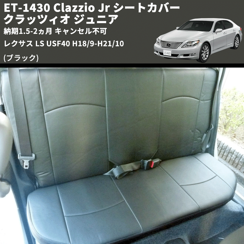 (ブラック) ET-1430 Clazzio Jr シートカバー クラッツィオ ジュニア レクサス LS USF40 H18/9-H21/10 納期1.5-2ヵ月 キャンセル不可