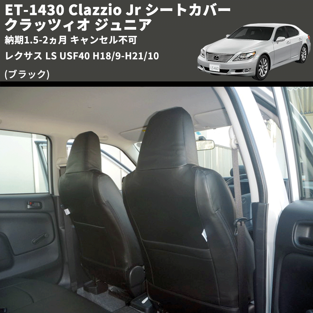 (ブラック) ET-1430 Clazzio Jr シートカバー クラッツィオ ジュニア レクサス LS USF40 H18/9-H21/10 納期1.5-2ヵ月 キャンセル不可