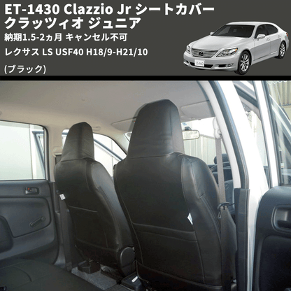 (ブラック) ET-1430 Clazzio Jr シートカバー クラッツィオ ジュニア レクサス LS USF40 H18/9-H21/10 納期1.5-2ヵ月 キャンセル不可