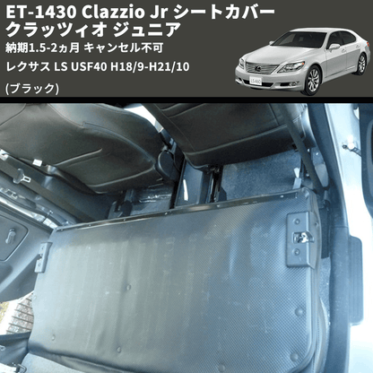 (ブラック) ET-1430 Clazzio Jr シートカバー クラッツィオ ジュニア レクサス LS USF40 H18/9-H21/10 納期1.5-2ヵ月 キャンセル不可