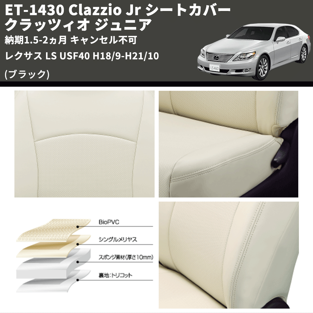 (ブラック) ET-1430 Clazzio Jr シートカバー クラッツィオ ジュニア レクサス LS USF40 H18/9-H21/10 納期1.5-2ヵ月 キャンセル不可