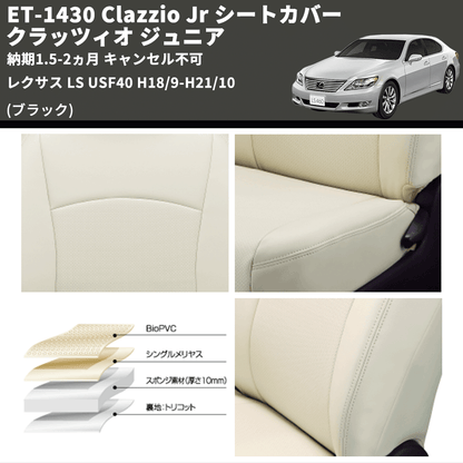 (ブラック) ET-1430 Clazzio Jr シートカバー クラッツィオ ジュニア レクサス LS USF40 H18/9-H21/10 納期1.5-2ヵ月 キャンセル不可