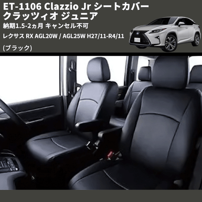 (ブラック) ET-1106 Clazzio Jr シートカバー クラッツィオ ジュニア レクサス RX AGL20W / AGL25W H27/11-R4/11 納期1.5-2ヵ月 キャンセル不可