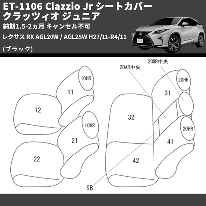 (ブラック) ET-1106 Clazzio Jr シートカバー クラッツィオ ジュニア レクサス RX AGL20W / AGL25W H27/11-R4/11 納期1.5-2ヵ月 キャンセル不可