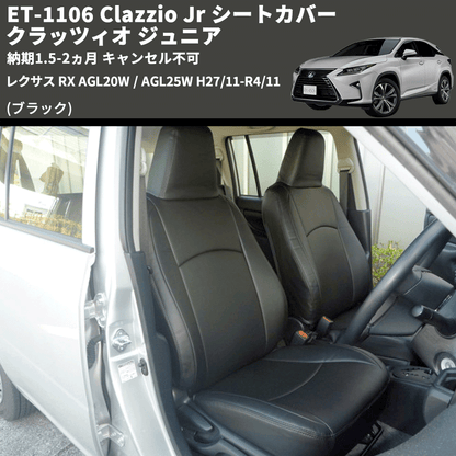 (ブラック) ET-1106 Clazzio Jr シートカバー クラッツィオ ジュニア レクサス RX AGL20W / AGL25W H27/11-R4/11 納期1.5-2ヵ月 キャンセル不可