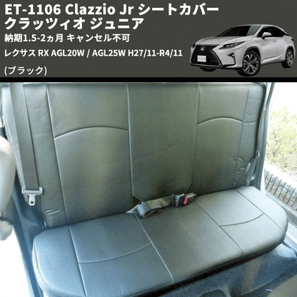 (ブラック) ET-1106 Clazzio Jr シートカバー クラッツィオ ジュニア レクサス RX AGL20W / AGL25W H27/11-R4/11 納期1.5-2ヵ月 キャンセル不可